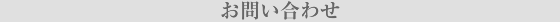 お問い合わせ／アクセス