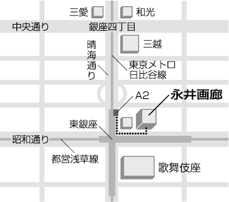 永井画廊　東銀座駅A2出口より30秒