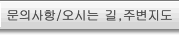 문의사항/오시는 길,주변지도