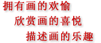 拥有画的欢愉、欣赏画的喜悦、描述画的乐趣