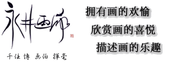 拥有画的欢愉、欣赏画的喜悦、描述画的乐趣