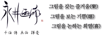 그림을 갖는 즐거움(樂),그림을 보는 기쁨(嬉),그림을 논하는 희열(喜)