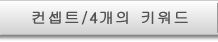 컨셉트/4개의 키워드