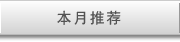 本月推荐