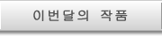 이번달의 작품