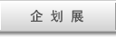 企画展情報