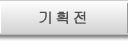 기획전
