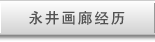 永井画廊经历