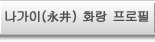 나가이(永井) 화랑 프로필
