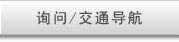 询问/交通导航