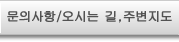 문의사항/오시는 길,주변지도