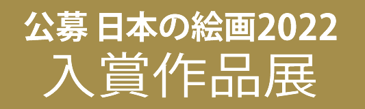 公募　日本の絵画