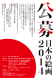 公募 日本の絵画2012