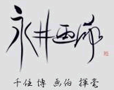 永井画廊