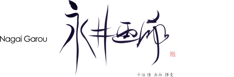 Nagai Garou