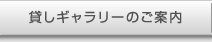 貸しギャラリーのご案内