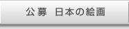公募 日本の絵画