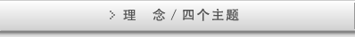 理　念／四个主题