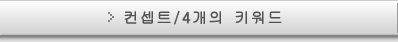 컨셉트/4개의 키워드