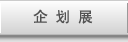企划展
