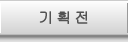 기획전