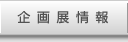 企画展情報