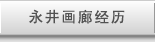 永井画廊经历