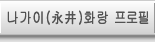 나가이(永井) 화랑 프로필