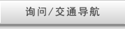 询问/交通导航
