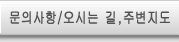 문의사항/오시는 길,주변지도