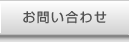 お問い合わせ／アクセス