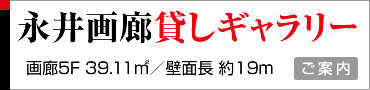 永井画廊 貸しギャラリー