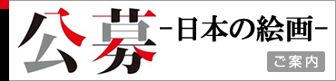 公募 日本の絵画2012