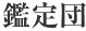 鑑定団