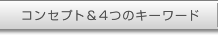 コンセプト＆4つのキーワード