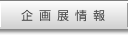 企画展情報