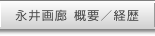 永井画廊概要／経歴