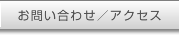 お問い合わせ／アクセス