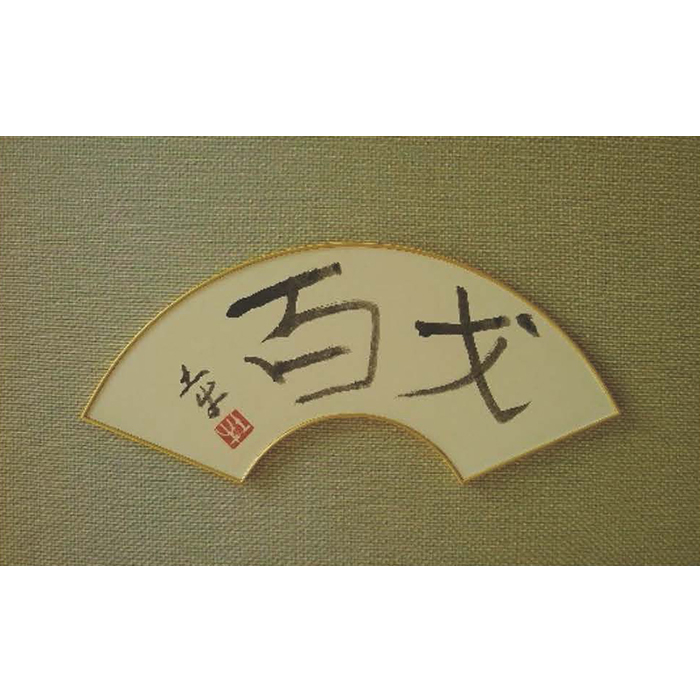 「百才」