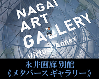 永井画廊別館《メタバースギャラリー》