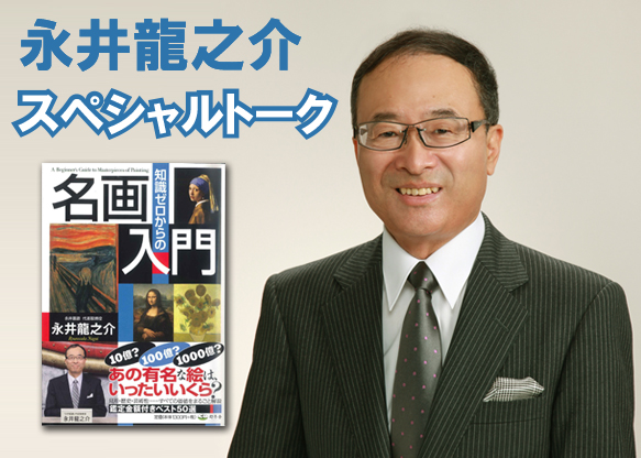 永井龍之介スペシャルトーク「知識ゼロからの名画入門」連続講座